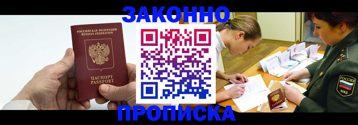 прописка для работы в Междуреченске