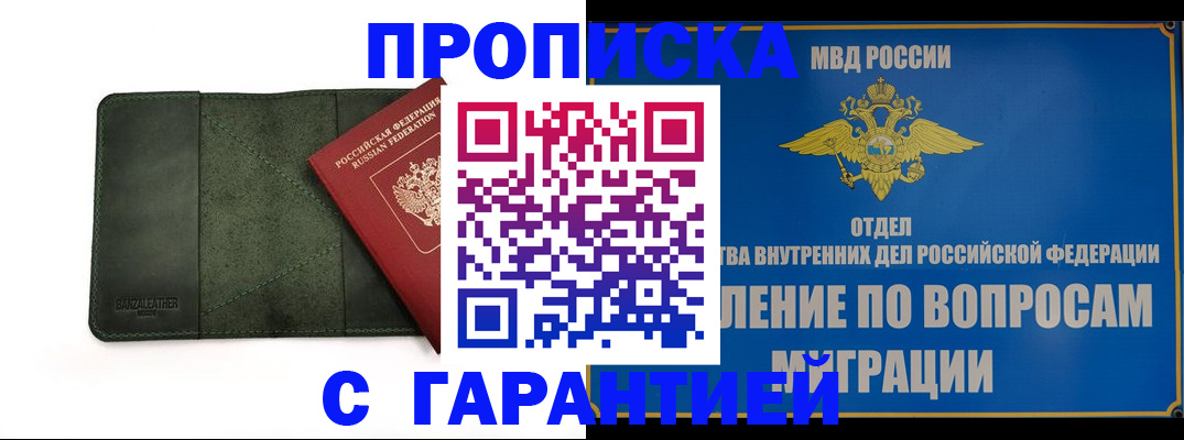 прописка в квартире в Междуреченске